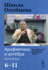 Опойцев В. И.. Школа Опойцева: Арифметика и алгебра. Краткий курс (6-11)