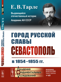 Город русской славы: Севастополь в 1854--1855 гг.. Тарле Е.В.