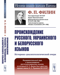 Происхождение русского, украинского и белорусского языков: Историко-диалектологический очерк. Филин Ф.П.