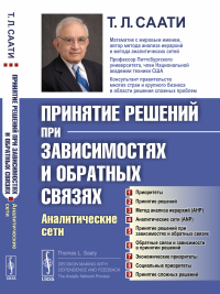 Принятие решений при зависимостях и обратных связях: Аналитические сети. Пер. с англ.. Саати Т.Л.