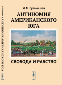 Антиномия американского Юга: Свобода и рабство. Супоницкая И.М.