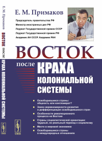 Восток после краха колониальной системы. Примаков Е.М.