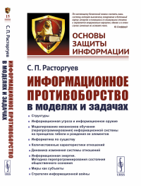 Информационное противоборство в моделях и задачах. Расторгуев С.П.