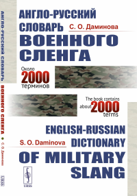 Англо-русский словарь военного сленга // English-Russian Dictionary of Military Slang. Даминова С.О. // Daminova S.O.