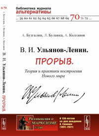 В. И. Ульянов-Ленин. Прорыв. Теория и практики построения Нового мира. Бузгалин А.В., Булавка-Бузгалина Л.А., Колганов А.И.