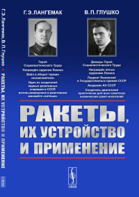 Ракеты, их устройство и применение. Лангемак Г.Э., Глушко В.П.