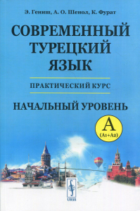 Современный турецкий язык: Практический курс. Начальный уровень A (А1 + А2). Ключи ко всем упраж.и текстам