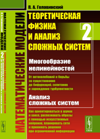 Математические модели: Теоретическая физика и анализ сложных систем. Книга 2: От НЕЛИНЕЙНЫХ КОЛЕБАНИЙ до ИСКУССТВЕННЫХ НЕЙРОНОВ И СЛОЖНЫХ СИСТЕМ. Головинский П.А.