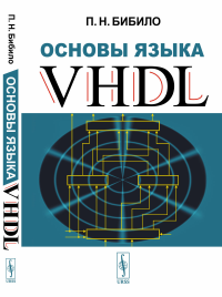 Основы языка VHDL. Бибило П.Н.