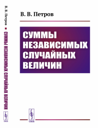 Суммы независимых случайных величин. Петров В.В.