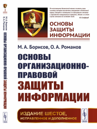 Основы организационно-правовой защиты информации. Борисов М.А., Романов О.А.