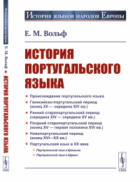 История португальского языка. Вольф Е.М.