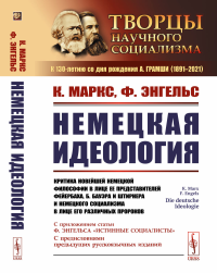 Немецкая идеология: Критика новейшей немецкой философии в лице ее представителей Фейербаха, Б.Бауэра и Штирнера и немецкого социализма в лице его различных пророков. С приложением статьи Ф.Энгельса «И