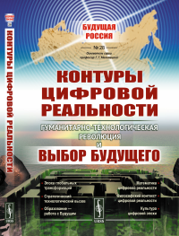 Контуры цифровой реальности: Гуманитарно-технологическая революция и выбор будущего