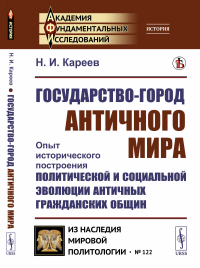 Государство-город античного мира: Опыт исторического построения политической и социальной эволюции античных гражданских общин. Кареев Н.И.