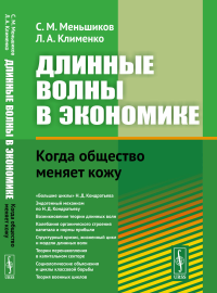 Длинные волны в экономике: Когда общество меняет кожу. Меньшиков С.М., Клименко Л.А.