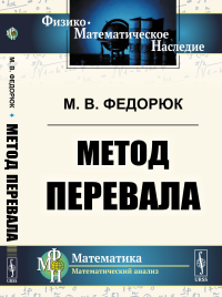 Метод перевала. Федорюк М.В.