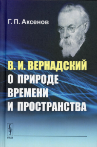 Аксенов Г.П.. В.И.Вернадский о природе времени и пространства