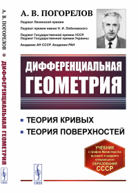 Дифференциальная геометрия. Погорелов А.В.