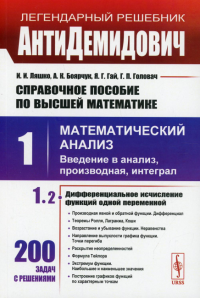 АнтиДемидович: Справочное пособие по высшей математики. Т.1. Математический анализ: введение в анализ, производная, интеграл. Ч. 2. Дифференц-ое исчис