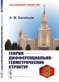 Теория дифференциально-геометрических структур. Васильев А.М.