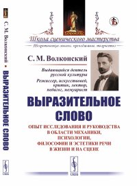 Выразительное слово: Опыт исследования и руководства в области механики, психологии, философии и эстетики речи в жизни и на сцене. Волконский С.М.