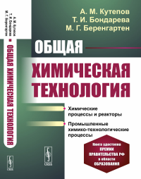 Общая химическая технология. Кутепов А.М., Бондарева Т.И., Беренгартен М.Г.