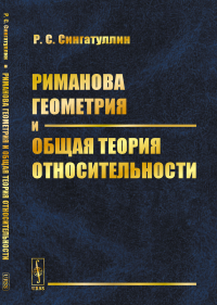 Риманова геометрия и общая теория относительности. Сингатуллин Р.С.