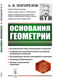 Основания геометрии. Погорелов А.В.