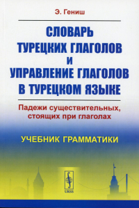 Гениш Э.. Словарь турецких глаголов и управление глаголов в турецком языке: Падежи существительных, стоящих при глаголах