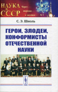 Шноль С.Э.. Герои, злодеи, конформисты отечественной науки. 6-е изд., испр № 1