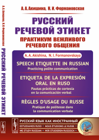 Русский речевой этикет: Практикум вежливого речевого общения. Акишина А.А., Формановская Н.И.