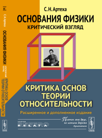 Основания физики (критический взгляд): Критика основ теории относительности. Артеха С.Н.