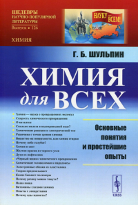 Шульпин Г.Б.. Химия для всех: Основные понятия и простейшие опыты