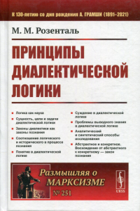 Розенталь М.М. Принципы диалектической логики. 2-е изд