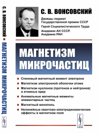 Магнетизм микрочастиц. Вонсовский С.В.