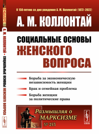 Социальные основы женского вопроса: Борьба за экономическую независимость женщин. Брак и семейная проблема. Борьба женщин за политические права. Коллонтай А.М.