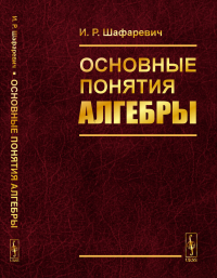 Основные понятия алгебры: Учебное пособие