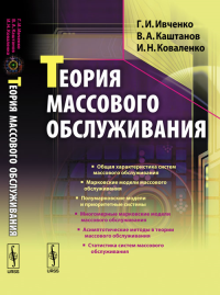 Теория массового обслуживания. Ивченко Г.И., Каштанов В.А., Коваленко И.Н. Изд.стереотип.