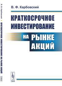 Краткосрочное инвестирование на рынке акций. Карбовский В.Ф.