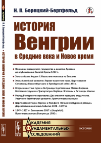 История Венгрии в Средние века и Новое время. Борецкий-Бергфельд Н.П.