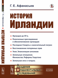 История Ирландии. Афанасьев Г.Е.