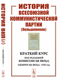 История Всесоюзной коммунистической партии (большевиков): Краткий курс. Под редакцией Комиссии ЦК ВКП(б); Одобрен ЦК ВКП(б). 1938 год. Комиссия ЦК ВКП(б) (Ред.)