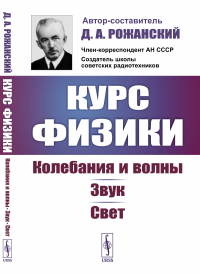 Курс физики: Колебания и волны. Звук. Свет. Рожанский Д.А.