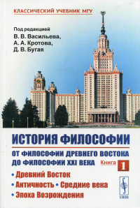 История философии: От философии Древнего Востока до философии XXI в.: Древний Восток. Античность. Средние века. Эпоха Возрождения. 5-е изд