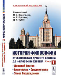 История философии: От философии Древнего Востока до философии XXI века: Древний Восток. Античность. Средние века. Эпоха Возрождения