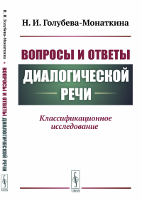 Вопросы и ответы диалогической речи: Классификационное исследование. Голубева-Монаткина Н.И.