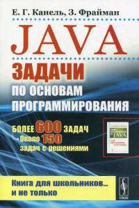 Java: Задачи по основам программирования: Более 600 задач, около 150 задач с решениями