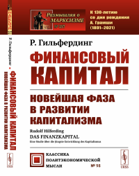 Финансовый капитал: Новейшая фаза в развитии капитализма. Пер. с нем.. Гильфердинг Р.