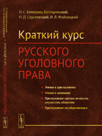 Краткий курс русского уголовного права. Белогриц-Котляревский Л.С., Сергеевский Н.Д., Фойницкий И.Я.